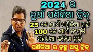 2022 ର ନୁଆଁ ଟ୍ରିକ୍ ପଣିକିଆ ଆଉ ଘୋଷନ୍ତୁ ନାହିଁ । ଟ୍ରିକ୍ ଜରିଆରେ 25 କ ନୁହଁ 100 କେ ଯାଏଁ ପାଣିକିଆ କୁହନ୍ତୁ  ।