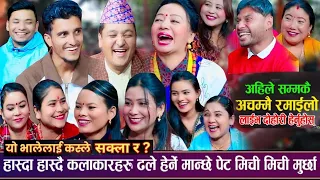 हाँस्दा हाँस्दै कलाकारहरु ढले, हेर्ने मान्छे चकित | New Live Dohori 2081 | Dohori | Video Jukebox