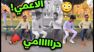 سرق واحد اعمي ولكن || شوفوا الصدمة !!!!