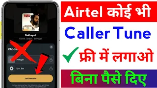 Airtel Free Caller Tune | Wynk music Premium  problem Solved | Airtel free caller tune kaise lagaye