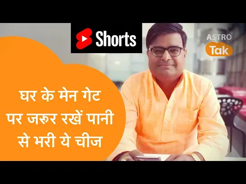 घर के मेन गेट पर जरुर रखें पानी से भरी ये चीज | Shailendra Pandey| Astro Tak #Shorts