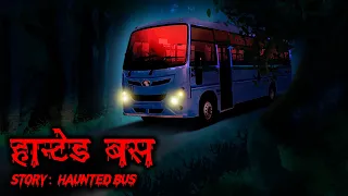 Haunted Bus हॉन्टेड बस | Scary Pumpkin | Horror stories | Animated Haunted Stories​ | Hindi Stories