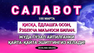 БУГУН САЛАВОТ АЙТДИНГИЗМИ? ТУРСАНГИЗ, ЮРСАНГИЗ, ЎТИРСАНГИЗ САЛАВОТ АЙТИНГ!SALAVOT! BEAUTIFUL SALAWAT