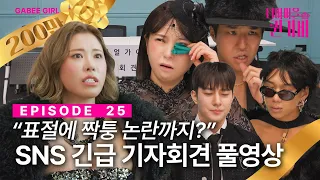 [SUB]논란에 휩싸인 퀸가비&리얼가이즈 | 디바마을 퀸가비👑 | EP25