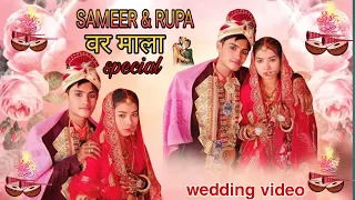 My Wedding video / समीर संग रूपा वर माला /Sameer Weds Rupa #wedding #vlog #video #sameerrupashort