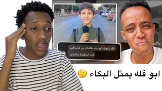 فضيحة ابو فله😱💔!! تابع للاخير