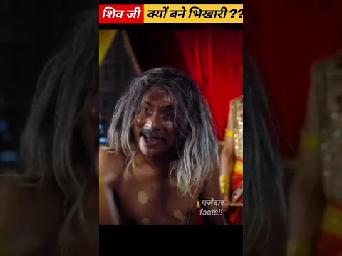 🕉🕉शिव जी को क्यों बनाना पड़ा भिखारी ?🤔🤔#shorts#viral@mazedarfacts