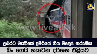 උඩරට මැණිකේ දුම්රියේ ගිය විදෙස් තරුණිය බිං ගෙයි ගැටෙන දර්ශන එළියට