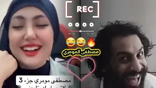حبيبه مصطفى المومري الجديده اضحك من قلبك 😍😍😍🤩🫶📲