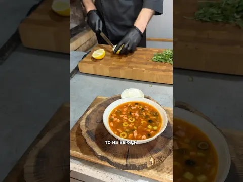 Солянка: раскрываю секреты идеального вкуса! #Салаты #шеф #кухня #готовка #крд #рецепты #еда
