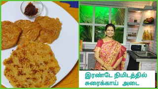 இரண்டே நிமிடத்தில் செய்யலாம் இந்த சுரைக்காய் அடையை Suraikkai adai .-2 types of  Bottle gourd adai