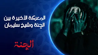 المعركة الأخيرة كاملة بين الچنة وشيخ سليمان في منزل أم مراد | مسلسل #الچنة