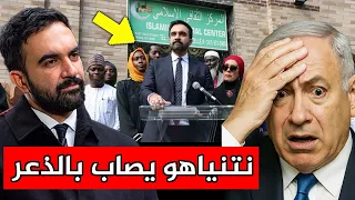 نتنياهو يصاب بالذعر بعد تراجع ممداني عن قانون جديد صادم في نيويورك!
