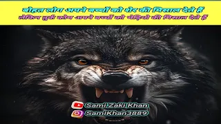 तुर्क कोम भेड़ियो को बहादुरी की अलामत क्यू समझती है || Voice By Szk