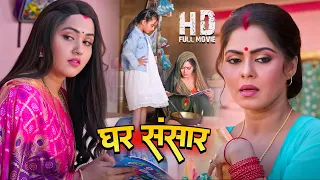 पारिवारिक फिल्म (GHAR SANSAR) | #Kajal Raghwani, #Rinku Ghosh Naya Cinema  | #bhojpurifilm