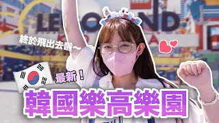 韓國我來了！首爾最新樂高樂園🎠 設施可愛又好玩！| 安啾 (ゝ∀･) ♡