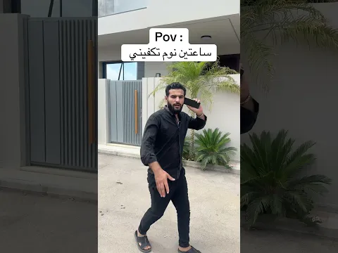 ساعتين نوم تكفيني 🤣🤣🤣🔥