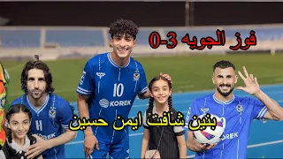 بنين تريد تشوف ايمن حسين  شافت لواعيب كلهم فوز الجويه اهداف جميله