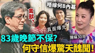 轟動！83歲何守信再爆驚天醜聞！隱瞞30年真面目爆光，汪明荃唔再為佢隱瞞，親揭唔嫁何 B 內幕！#何守信 #港圈日報