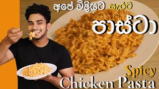 අපේ විදියට සැරට පාස්ටා | Spicy Chicken Pasta (Eng Sub) | Masala Pasta | Wild Cookbook