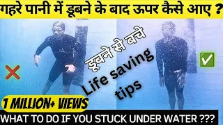 गहरे पानी में डूबने के बाद आसानी से ऊपर कैसे आए ? Deep Water Swimming, Swimming Tips For Beginners