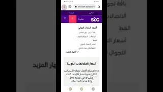 أسعار المكالمات الدولية STC