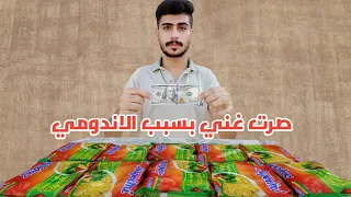 صرت غني بسبب الاندومي💵