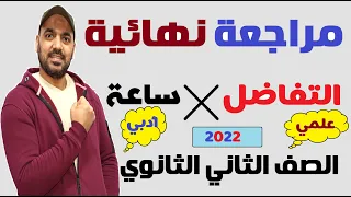 مراجعة نهائية تفاضل كامل الصف الثاني الثانوي علمي وادبي 2022