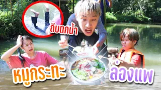 กินหมูกระทะล่องแพ ลุ้นหัวใจจะวาย!! เกือบคว่ำ!! ถีบตกน้ำ!!
