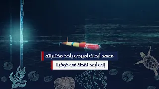 معهد أبحاث أميركي يأخذ مختبراته إلى أبعد نقطة في كوكبنا