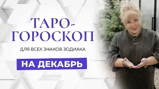 Таро-гороскоп на декабрь для всех знаков зодиака от Ирэны Ивановой