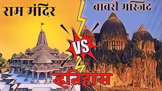 जाने अयोध्या के राम मंदिर का इतिहास | Ram Mandir history | आखिर कैसे आया राम मंदिर पर फैसला