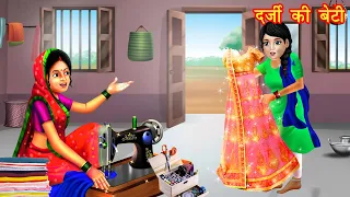 दर्जी की बेटी | Hindi Kahaniya | Hindi Story | Moral Stories | Kahani