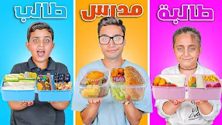 تحدي لانش بوكس ( الطلاب VS المدرس ) 🍱 .. مين يفوز؟
