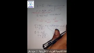 122- #الإلكترونيات #النماذج_الذرية_والطيوف (حل المسائل) بكالوريا حديث