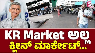 KR Market ಅಲ್ಲ ಕ್ಲೀನ್ ಮಾರ್ಕೇಟ್... Reality check..-Not KR Market... It's a Clean Market!