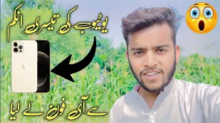 YouTube Ke Teesri Income💰Se iPhone Le Liya📲