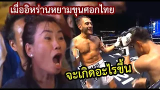 ช็อค ทั้งสนาม แชมป์ราชดำเนิน ซัด จอมโหดจากอิหร่าน..เพชรสมุย vs อาเมียร์  (ท้าวกาดำ พากย์ไทย+อีสาน)