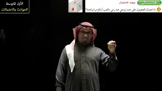 الحوادث والاحتمالات - ج1- الأول المتوسط - الفصل الدراسي الثالث