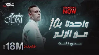 عدي زاغة - يا نار و تشعللنا - واحدنا بعشرة من الزلم | جديد 2024