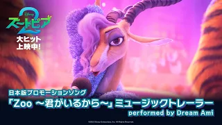 「ズートピア２」日本版プロモーションソング「Zoo ～君がいるから～」ミュージックトレーラー performed by Dream Ami｜大ヒット上映中！