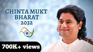 Chinta Mukt Bharat 2032 | चिंता मुक्त भारत २०३२ | Launch | Maitreya Dadashreeji