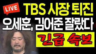 (긴급속보) 오세훈, 김어준 잘랐다! TBS 사장 퇴진! / 2022.11.10