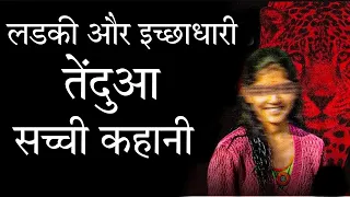 इच्छाधारी तेंदुआ| The Attack Of Leopard| The Missing Girl| The True Story| #viral #truestory #story