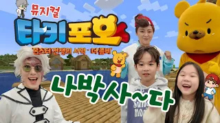 타키포오 뮤지컬에 놀러왔어요~! 친구들 타키포오와 함께 나박사의 좀비떼를 무찔러줘!!