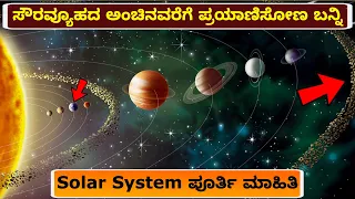 ನಮ್ಮ ಸೌರಮಂಡಲದ ಅದ್ಭುತ ಪಯಣ: ಎಲ್ಲಾ ಗ್ರಹಗಳ ಬಗ್ಗೆ ನಿಮಗೆ ಗೊತ್ತಿರದ ಅಚ್ಚರಿಯ ಸತ್ಯಗಳು! | Solar System Facts