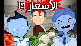 الأسعار - أنا وجدي