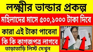 লক্ষ্মীর ভান্ডার প্রকল্পে কোন মহিলারা ৫০০,১০০০ টাকা পাবে না। আবেদনের জন্য কি ডকুমেন্ট লাগবে।Scheme