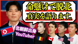 【禁断質問】北朝鮮脱北者に日本人の疑問を全部ぶつけたら…衝撃の答えが返ってきた