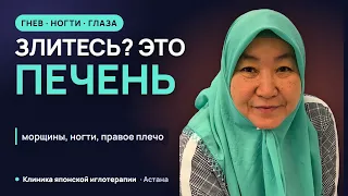 Злитесь? Это печень. Ногти, морщины, правое плечо — что говорит печень | Клиника японской иглотерапи